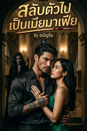 ปกนิยาย สลับตัวไปเป็นเมียมาเฟีย