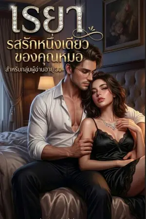 ปกนิยาย เรยา รสรักหนึ่งเดียวของ คุณหมออนล
