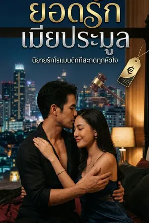 ปกนิยาย ยอดรักเมียประมูล