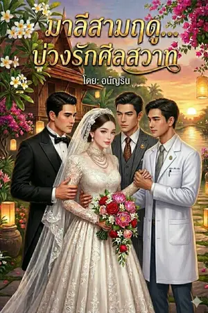 ปกนิยาย มาลีสามฤดู... บ่วงรักศีลสวาท