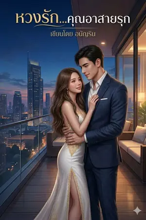 ปกนิยาย หวงรัก...คุณอาสายรุก