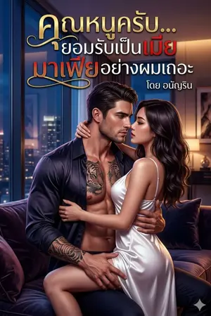 ปกนิยาย คุณหนูครับ...ยอมรับเป็นเมียมาเฟียอย่างผมเถอะ