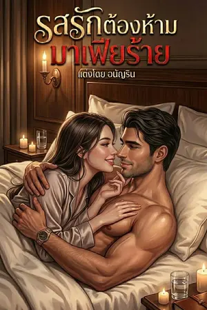 ปกนิยาย รสรักต้องห้ามมาเฟียร้าย