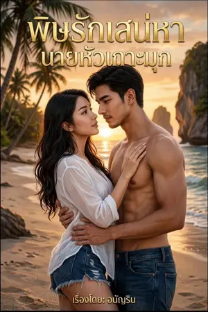 ปกนิยาย พิษรักเสน่หา นายหัวเกาะมุก (ลงตอนแรกวันที่ 23-8-26) ภาคต่อจาก แดดดี้...ที่รักของพาฝัน