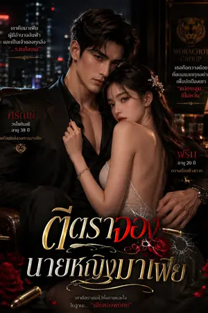 ปกนิยาย ตีตราจอง นายหญิงมาเฟีย