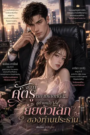 ปกนิยาย จากศัตรูหมายเลขหนึ่ง...สู่ตำแหน่งยัยตัวเล็กของท่านประธาน ลงตอนแรกวันที่ 9-9-69