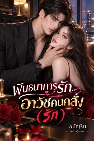 ปกนิยาย พันธนาการรัก... อาวัชคนคลั่ง (รัก)