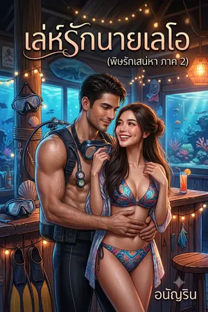 ปกนิยาย เล่ห์รักนายเลโอ (พิษรักเสน่หา ภาค 2)