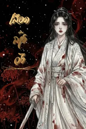 ปกนิยาย เลือด ล้าง วัง (พระชายาเอกตำหนักปิดตาย)