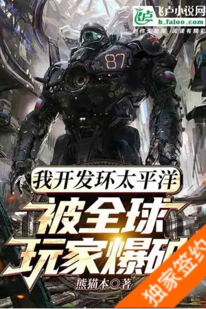 ปกนิยาย ฉันนำ PACIFIC RIM มาสร้างเกมและเผยแพร่ให้ผู้คนได้เล่น