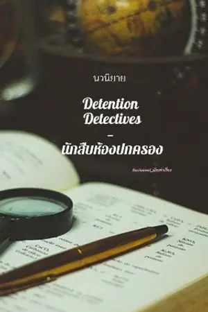 ปกนิยาย Detention Detectives — นักสืบห้องปกครอง