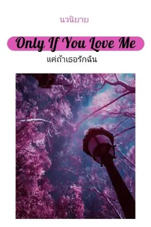 ปกนิยาย Only If You Love Me
