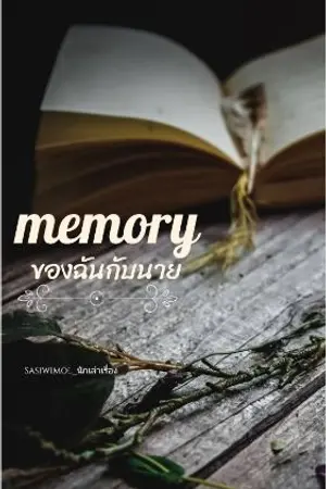 ปกนิยาย memory -ของฉันกับนาย