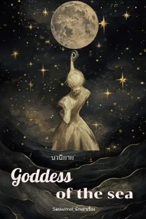 ปกนิยาย Goddess of the Sea.