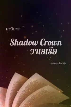 ปกนิยาย Shadow Crown: วาเลเรีย