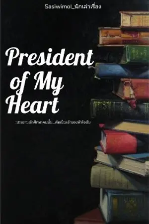 ปกนิยาย President of My Heart