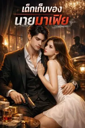 ปกนิยาย ภรรยาของนายมาเฟีย