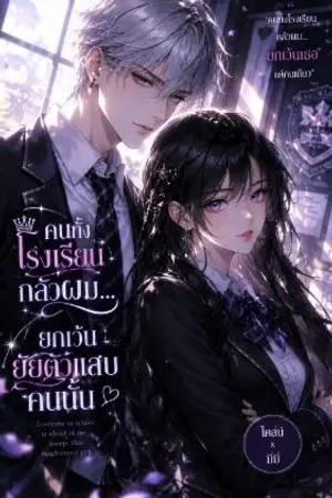 ปกนิยาย ทั้งโรงเรียนกลัวผม.. ยกเว้นยัยตัวแสบคนนั้น