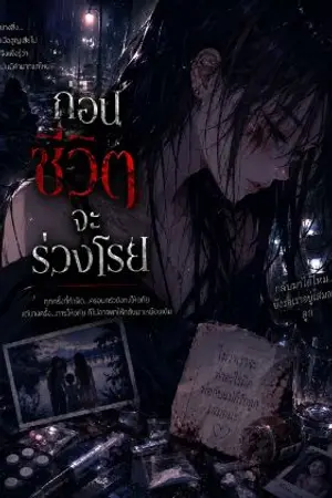 ปกนิยาย ก่อนชีวิตจะร่วงโรย