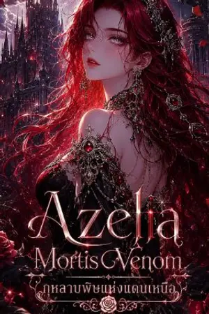 ปกนิยาย Azelia Mortis Venom : กุหลาบพิษแห่งแดนเหนือ