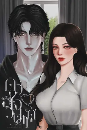 ปกนิยาย ดวงใจวิปลาส