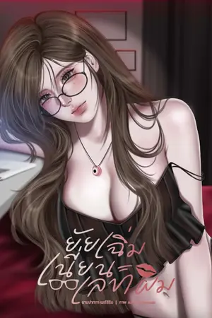 ปกนิยาย ยัยเฉิ่มเนี่ยนะเลขาผม(มีอีบุ๊ค)