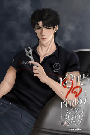 ปกนิยาย หวานใจเจ้าของอู่