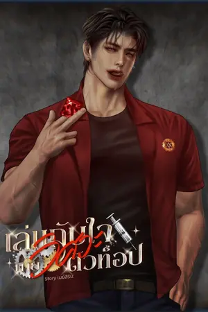 ปกนิยาย เล่นกับใจนายวิศวะตัวท็อป