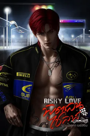 ปกนิยาย Risky Love พิตเลนไซลาส(มีEbook)