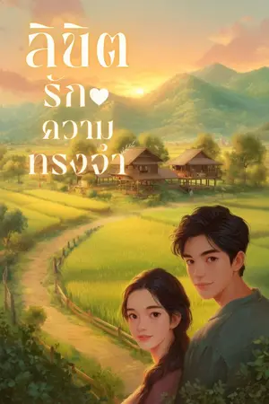 ปกนิยาย ลิขิตรักความทรงจำ