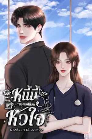 ปกนิยาย หนี้นี้ขอแลกด้วยหัวใจ | มีอีบุ๊ก