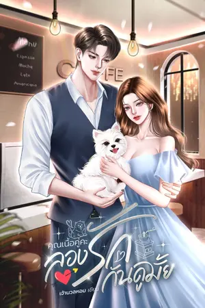 ปกนิยาย คุณเนื้อคู่คะ ลองรักกันดูมั้ย | อ่านฟรี | มีอีบุ๊ก