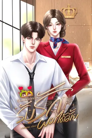 ปกนิยาย คุณเนื้อคู่ครับ รับรักผมได้มั้ย