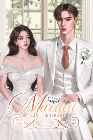 ปกนิยาย Married ทะเบียน(ไม่)สมรส