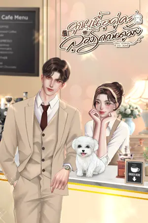 ปกนิยาย คุณเนื้อคู่คะ ลองรักกันดูมั้ย | อ่านฟรี | มีอีบุ๊ก