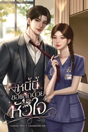 ปกนิยาย หนี้นี้ขอแลกด้วยหัวใจ | มีอีบุ๊ก
