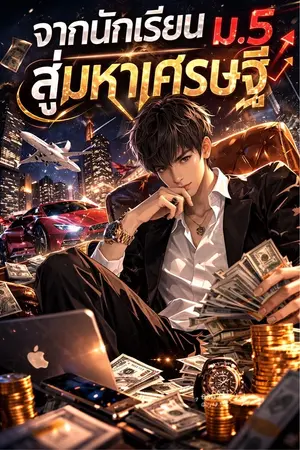 ปกนิยาย จากนักเรียน ม.5 สู่มหาเศรษฐี