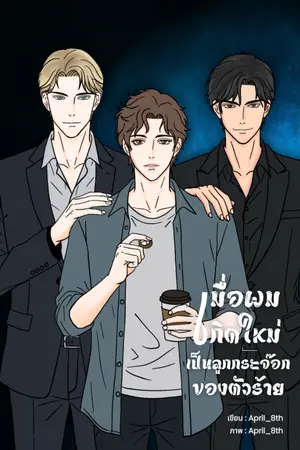 ปกนิยาย เมื่อผมเกิดใหม่เป็นลูกกระจ๊อกของตัวร้าย