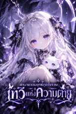 ปกนิยาย ตำนานจอมยุทธ์ภูตถังซาน: เทวีแห่งความตาย