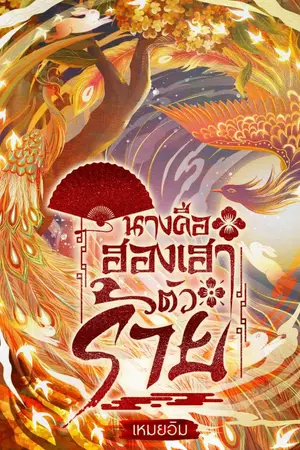 ปกนิยาย นางคือฮองเฮาตัวร้าย