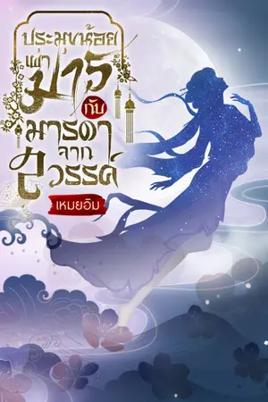 ปกนิยาย ประมุขน้อยเผ่ามาร กับ มารดาจากสวรรค์