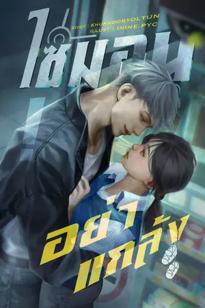 ปกนิยาย ไซมอนอย่าแกล้ง