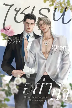 ปกนิยาย ไซเรนอย่าท้า