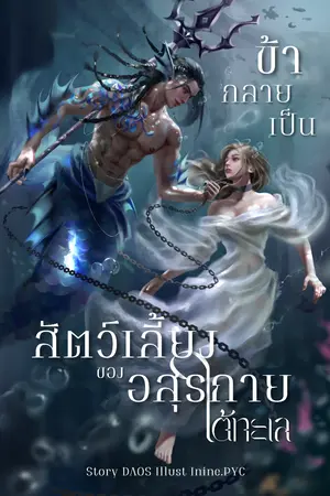 ปกนิยาย ข้ากลายเป็นสัตว์เลี้ยงของอสุรกายใต้ทะเล