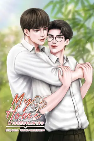 ปกนิยาย MY HOME บ้านนี้กับคนพิเศษ (อ่านฟรีจนจบก่อนติดเหรียญ)