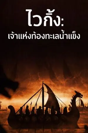 ปกนิยาย ไวกิ้ง: เจ้าแห่งท้องทะเลน้ำแข็ง