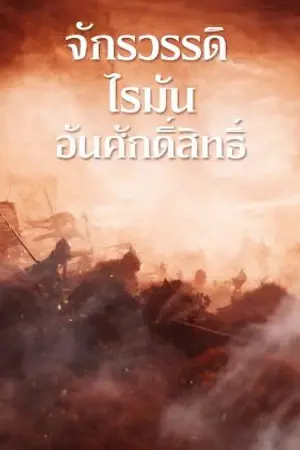 ปกนิยาย โรมันอันศักดิ์สิทธิ์