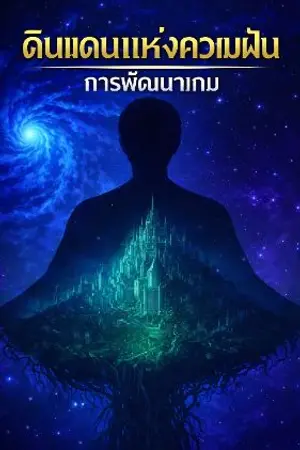 ปกนิยาย ดินแดนแห่งความฝัน: การพัฒนาเกม