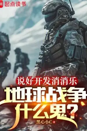 ปกนิยาย สร้างเกมสงครามในโลก ที่ไม่เคยเกิดสงคราม