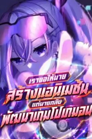 ปกนิยาย เราขอให้นายสร้างแอนิเมชัน แต่นายกลับพัฒนาเกมโปเกมอน